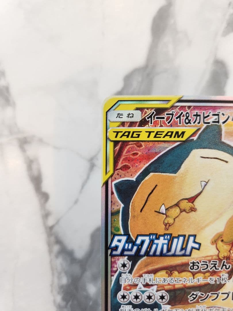 【極美品】 イーブイ＆カビゴンGX PROMO SM-Pプロモ 297/SM-P