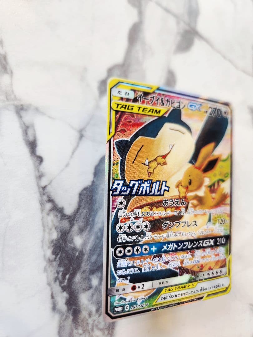 【極美品】 イーブイ＆カビゴンGX PROMO SM-Pプロモ 297/SM-P
