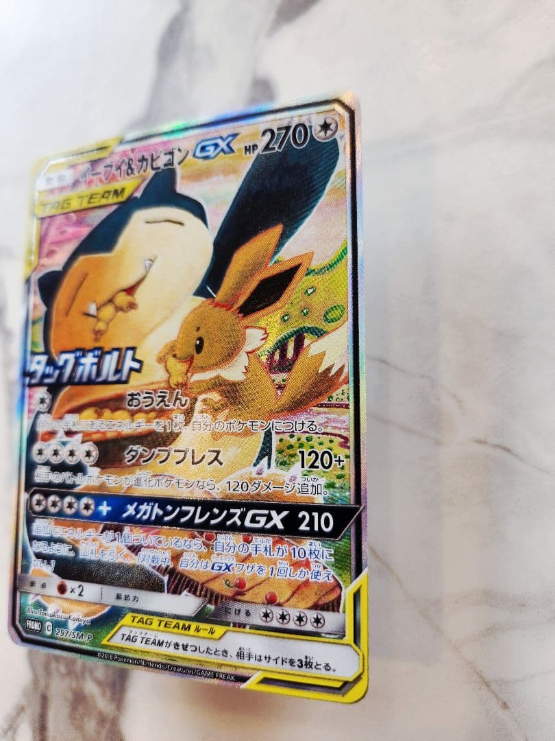 【極美品】 イーブイ＆カビゴンGX PROMO SM-Pプロモ 297/SM-P