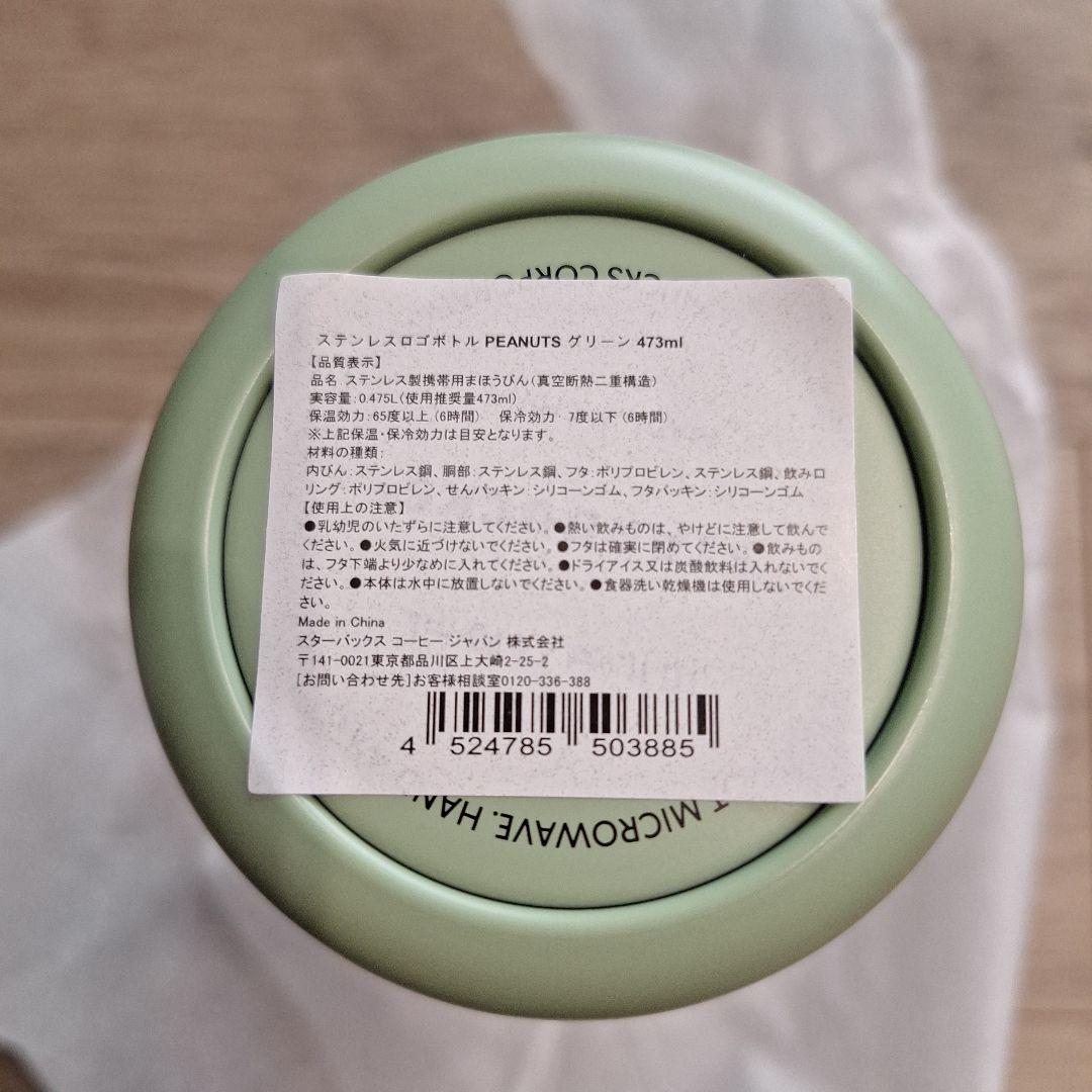 STARBUCKS　PEANUTS スヌーピー ステンレスボトル 473ml