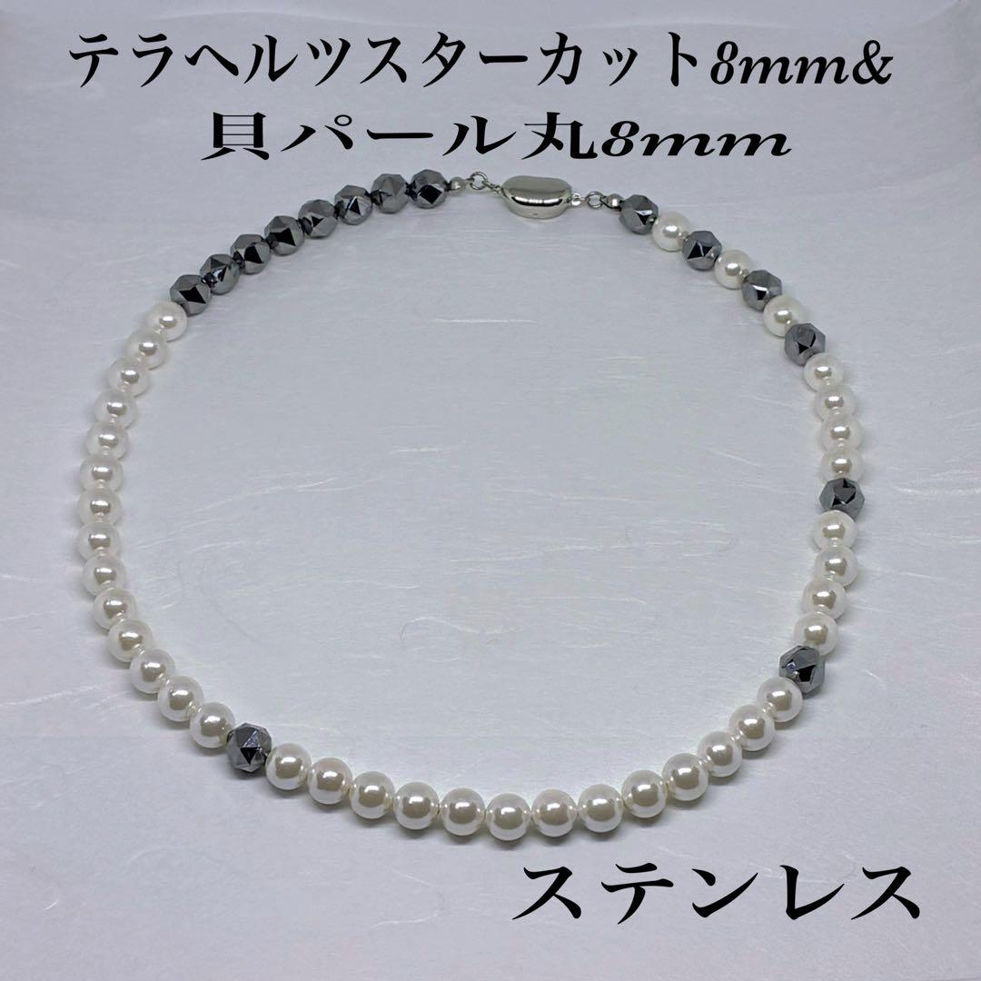 テラヘルツスターカット8mm&貝パール丸8mmネックレス45cm 活力　感情的方