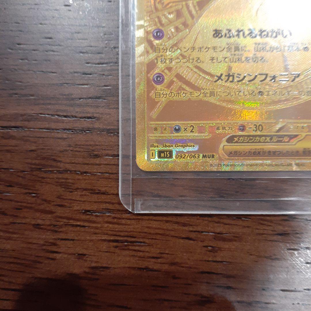 メガサーナイトex　MUR