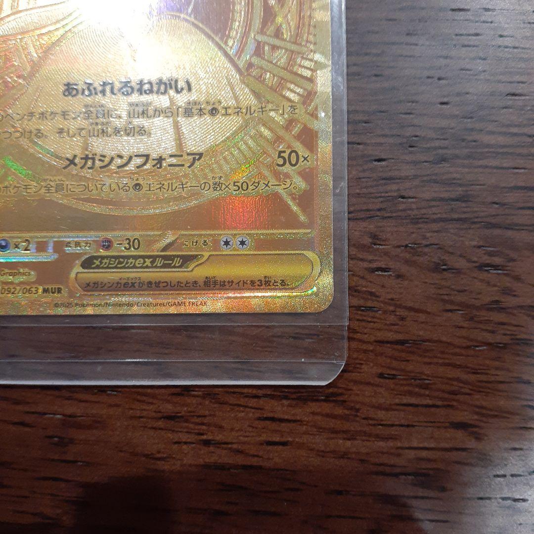 メガサーナイトex　MUR