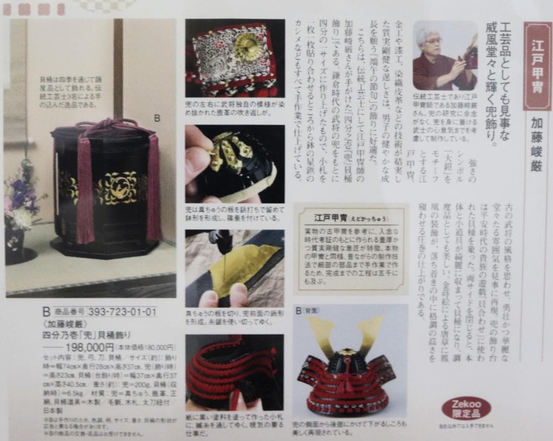 198,000円新品未開封【加藤峻厳作 五月人形】江戸甲冑 「兜」貝桶飾り