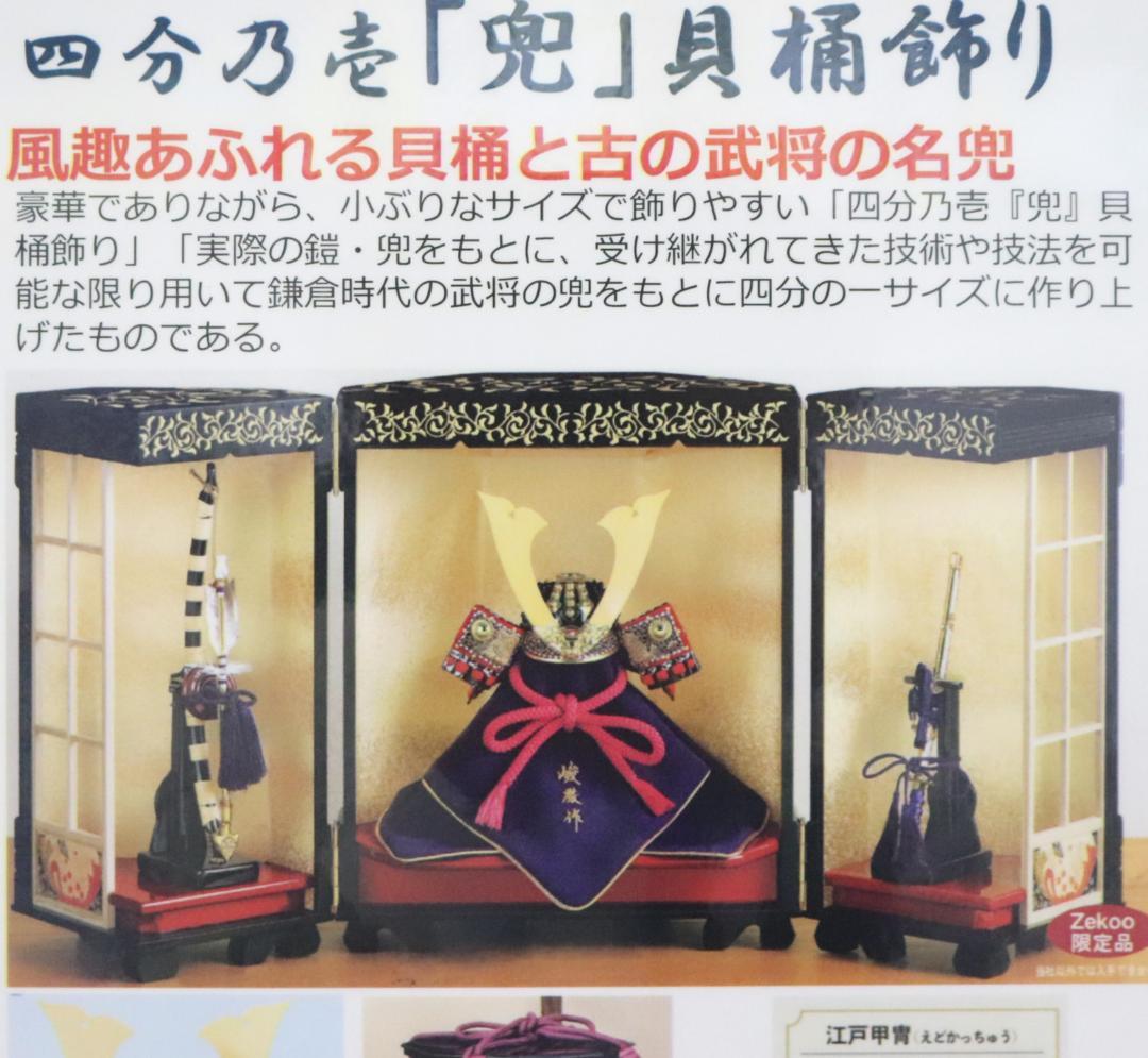 198,000円新品未開封【加藤峻厳作 五月人形】江戸甲冑 「兜」貝桶飾り