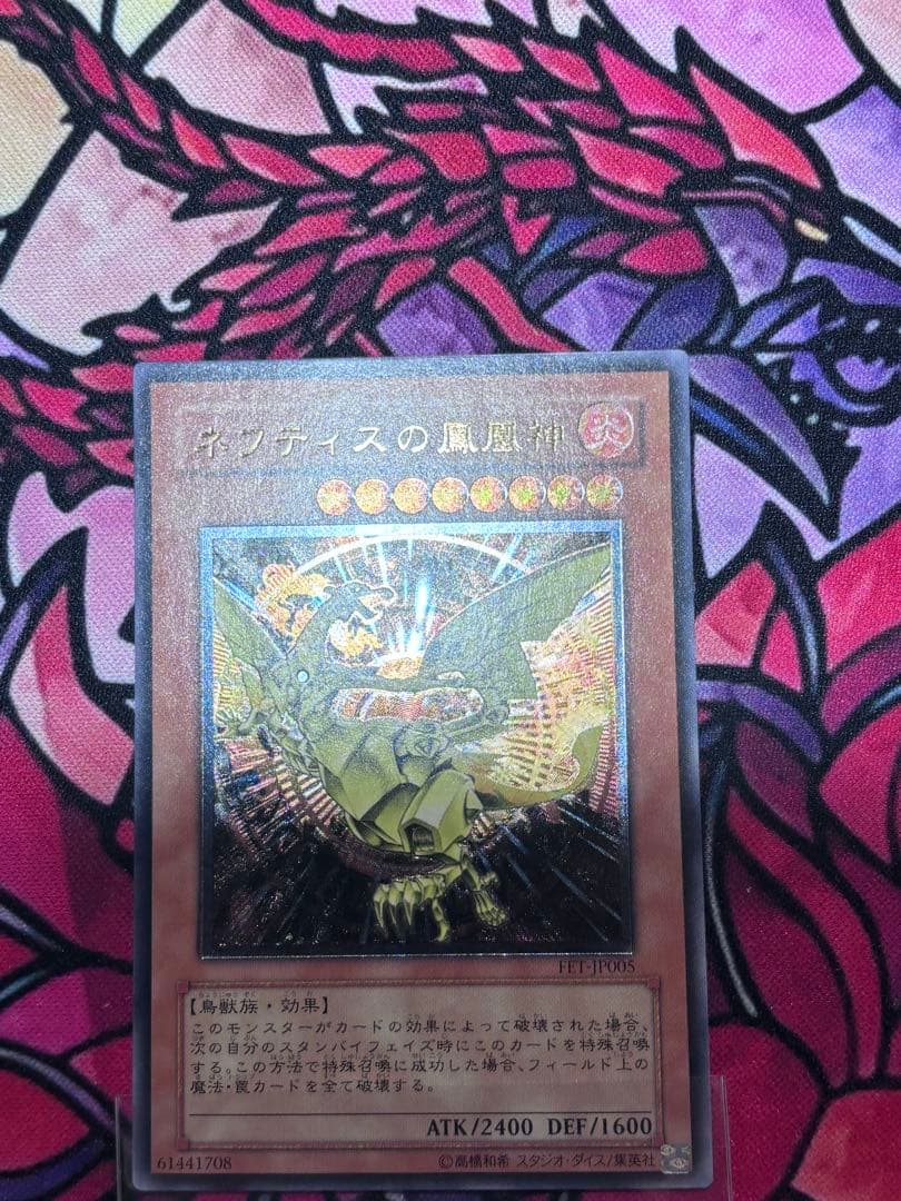 遊戯王【極美品~完美品】ネフティスの鳳凰神 レリーフ