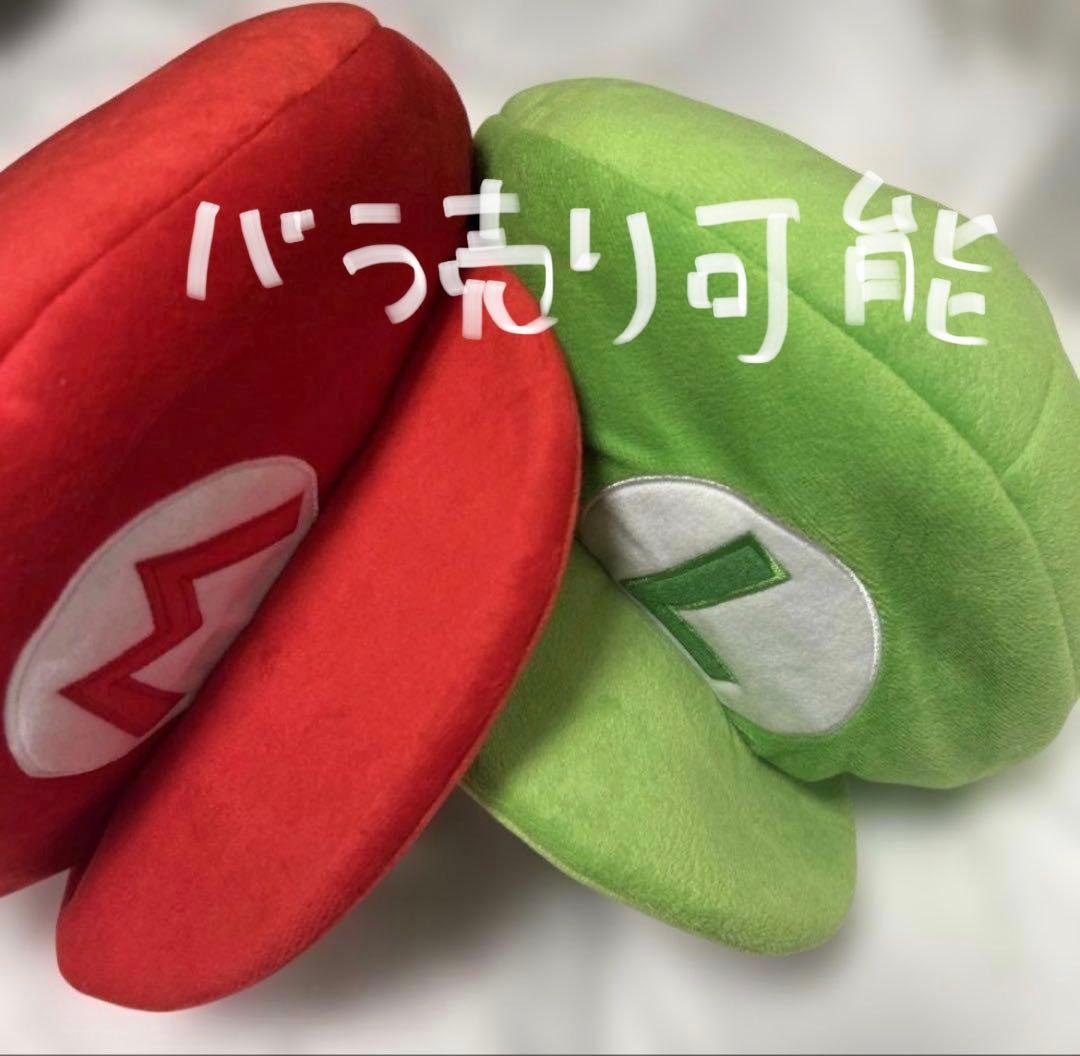 マリオ ルイージ 帽子 （バラ売り可能）