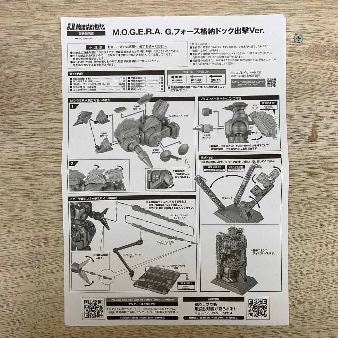 ［開封品］S.H.MonsterArts モゲラ Gフォース格納ドック出撃Ver