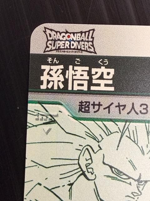 H-579 ドラゴンボールスーパーダイバーズ GDR APT-006 孫悟空