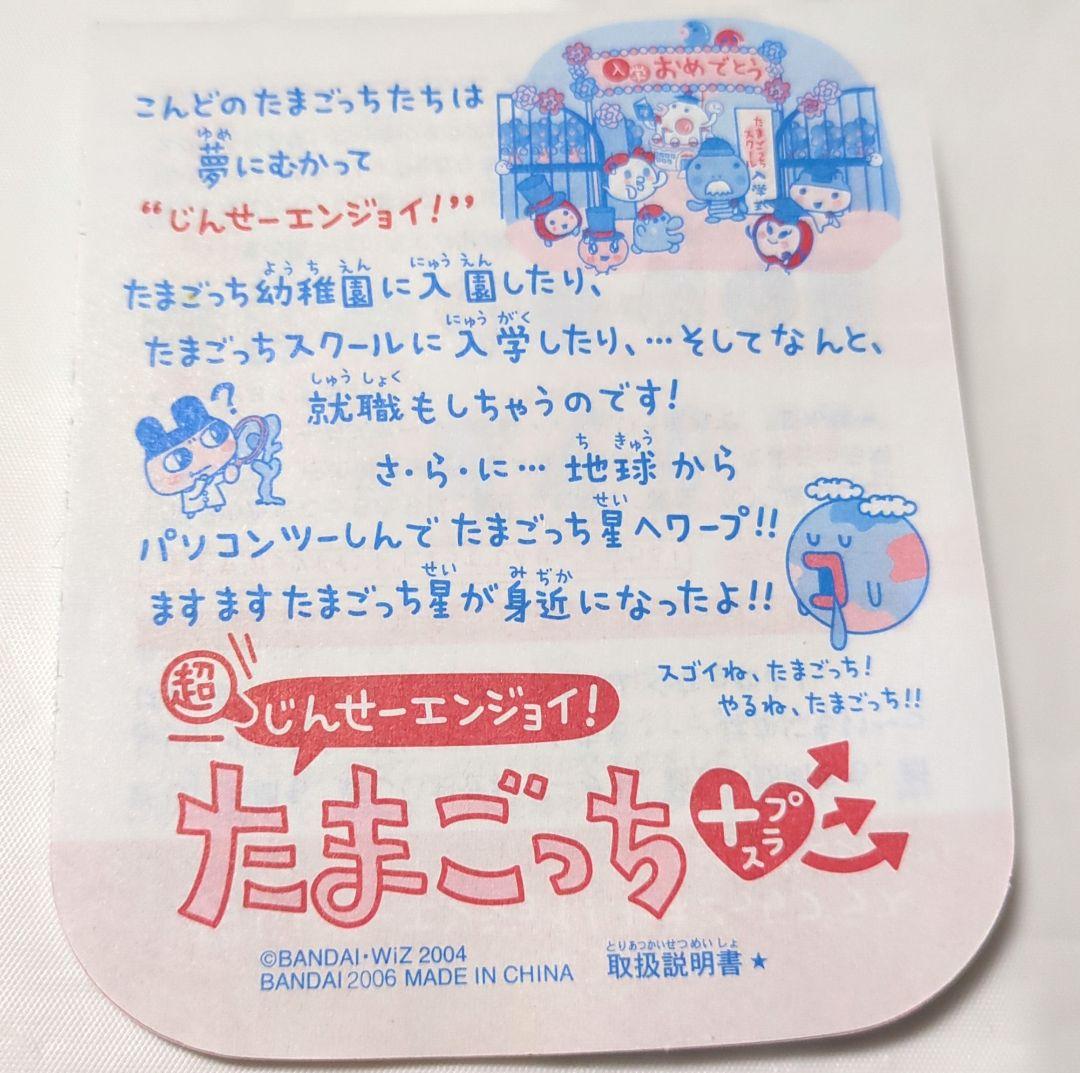 【美品】レア品　超じんせーエンジョイ！たまごっちプラス さくら 新品未使用品