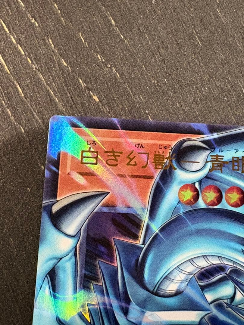 白き幻獣−青眼の白龍 オーバーフレーム ウルトラレア　2枚