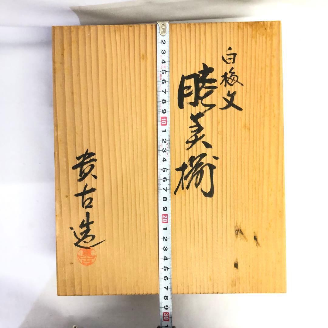 【200】夫婦茶碗 湯呑み 京都 酒見商店 今橋貴古 白梅 睦揃 清水焼 美品