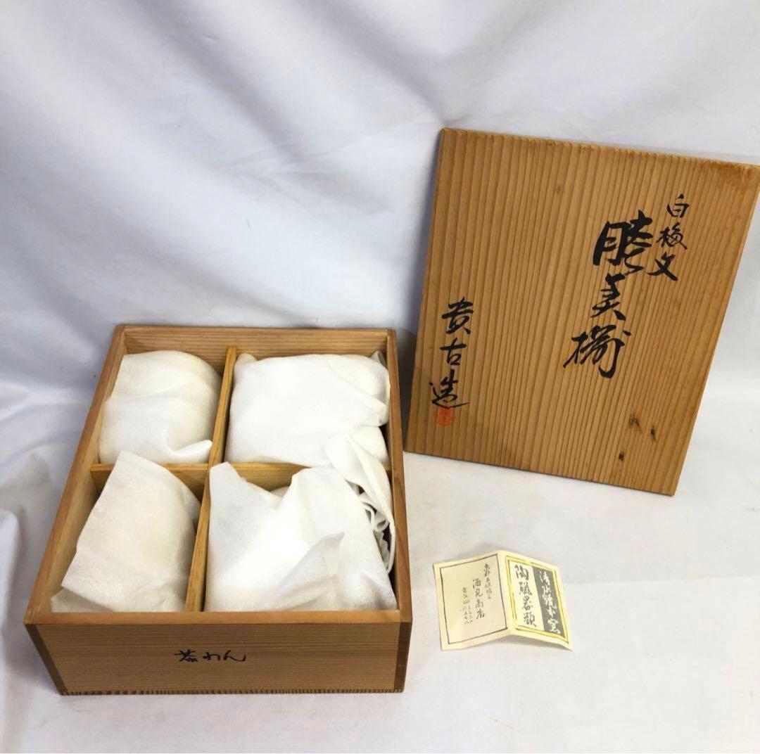 【200】夫婦茶碗 湯呑み 京都 酒見商店 今橋貴古 白梅 睦揃 清水焼 美品