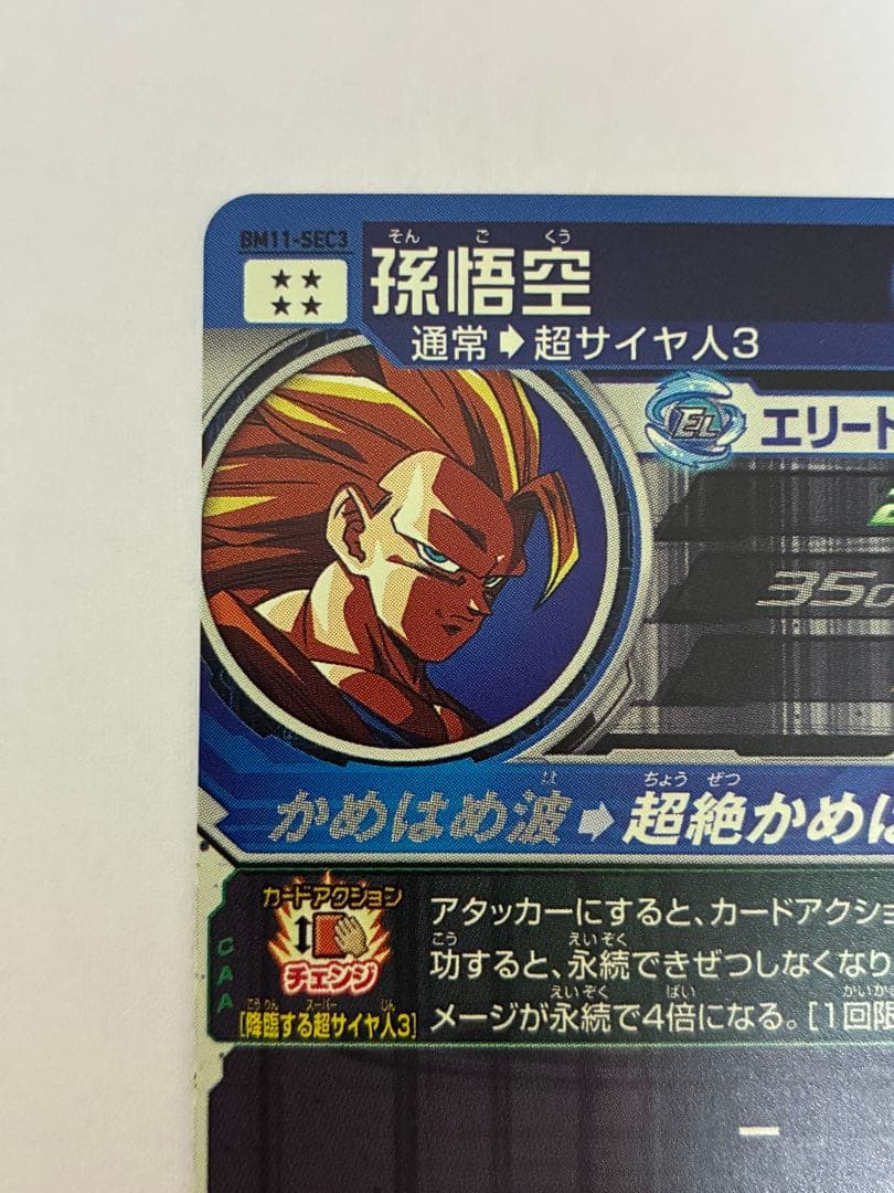 ドラゴンボールヒーローズ BM11-SEC3 孫悟空 超サイヤ人3 孫悟空3