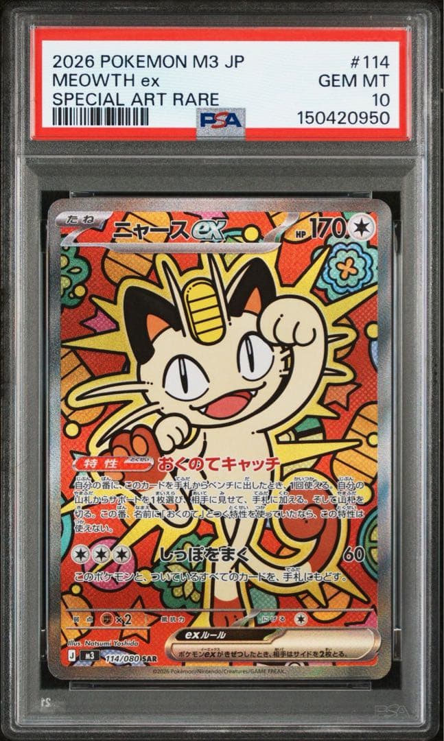 ポケモンカード　ムニキスゼロ　ニャースex SAR PSA10