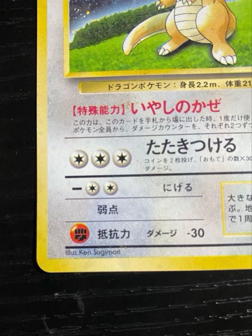 ポケカ 旧裏 GBプロモ カイリューLv41 いやしのかぜ 渦巻きホロ