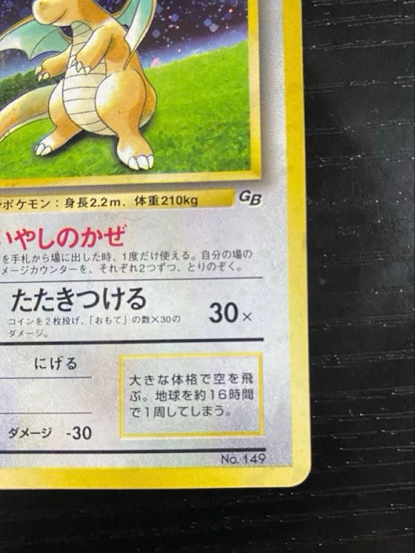 ポケカ 旧裏 GBプロモ カイリューLv41 いやしのかぜ 渦巻きホロ