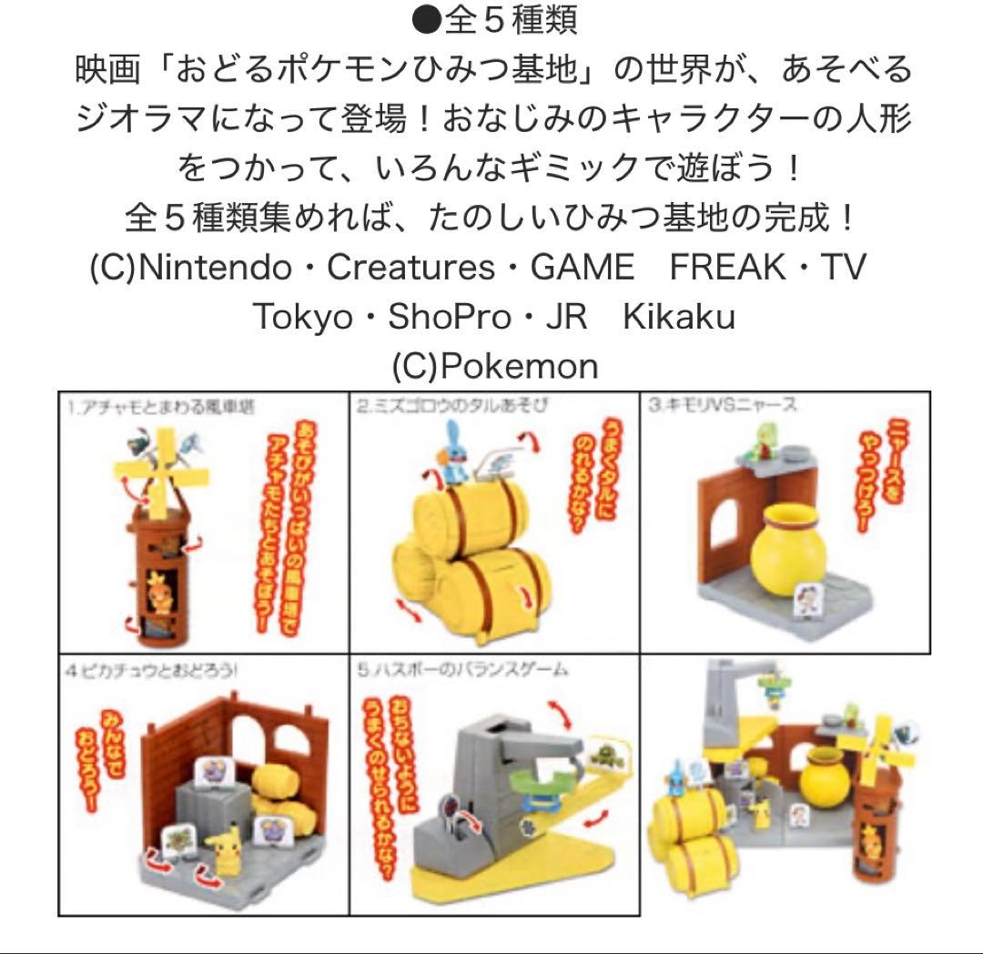 おどるポケモンひみつ基地 食玩 5種コンプリートセット