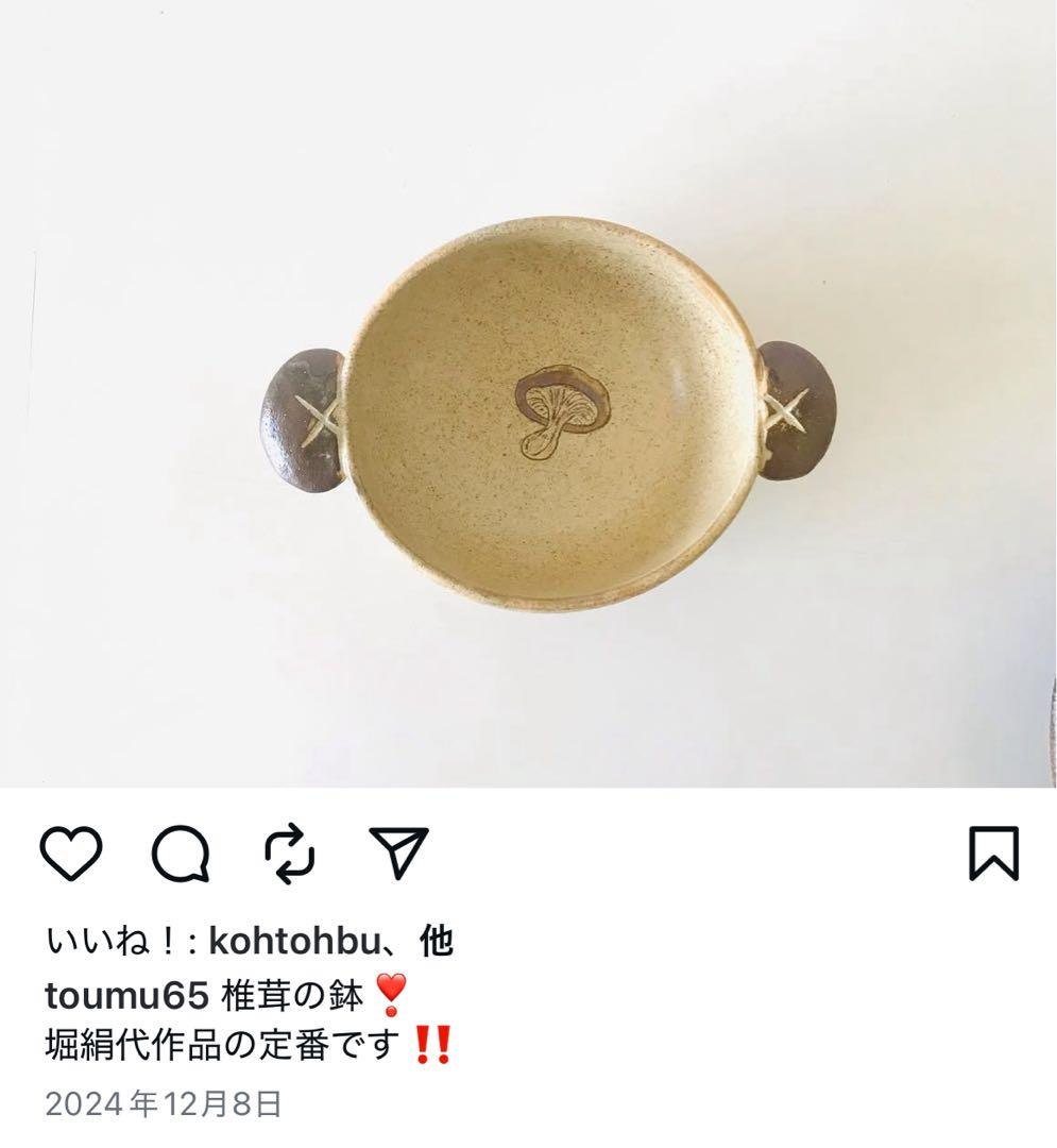 堀絹代　信楽焼　しいたけ器2個セット