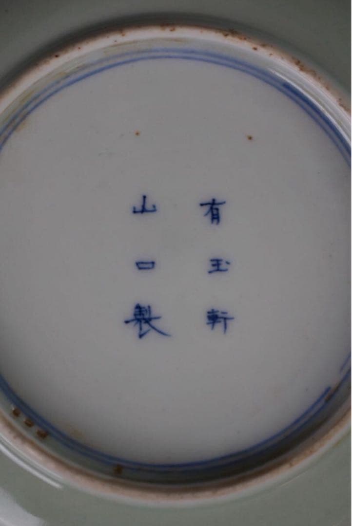 有玉軒 山口平四郎 作 唐草花鳳凰麒麟文 金襴手 五寸 七寸 皿 2客 明治中期
