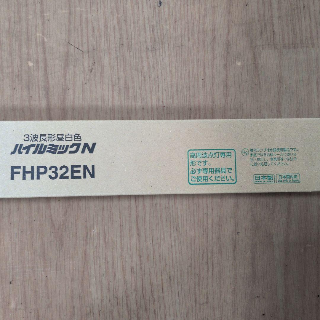 HITACHI ハイルミックN FHP32EN 10個セット