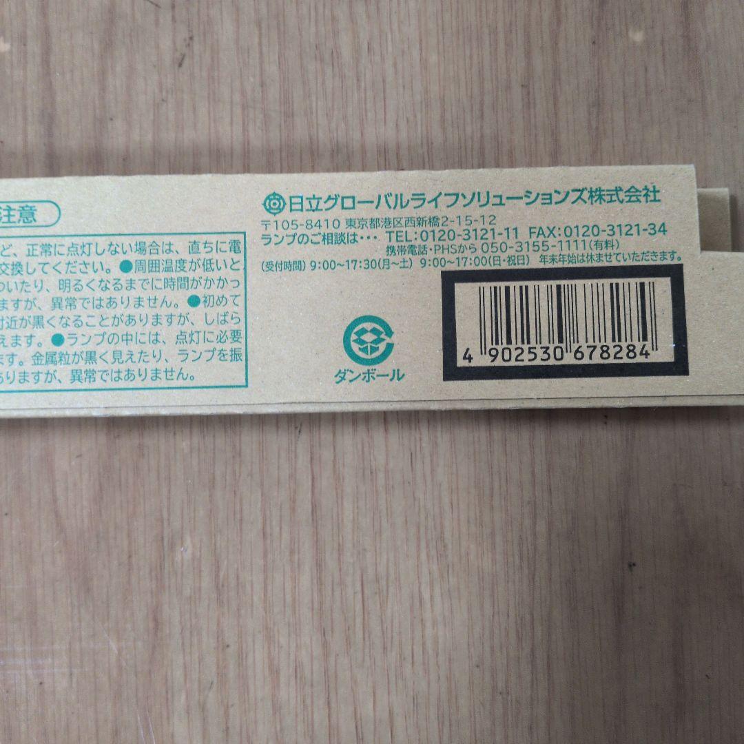 HITACHI ハイルミックN FHP32EN 10個セット