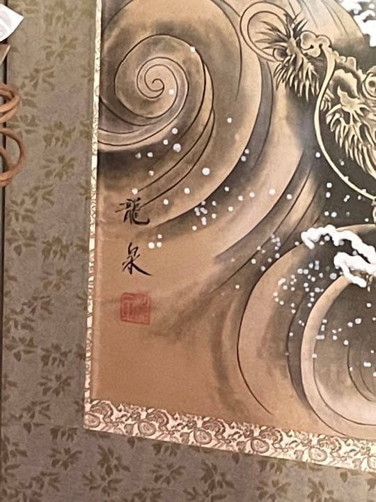 龍泉 隻龍図