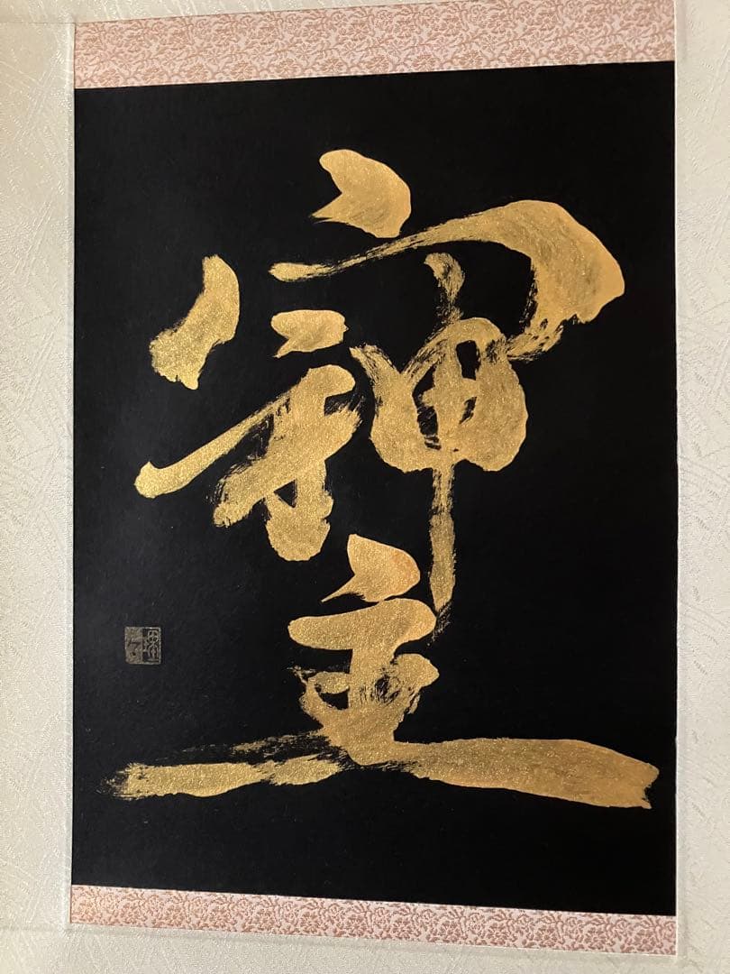 書道掛軸　「そしじ」　洋室にも合う掛軸