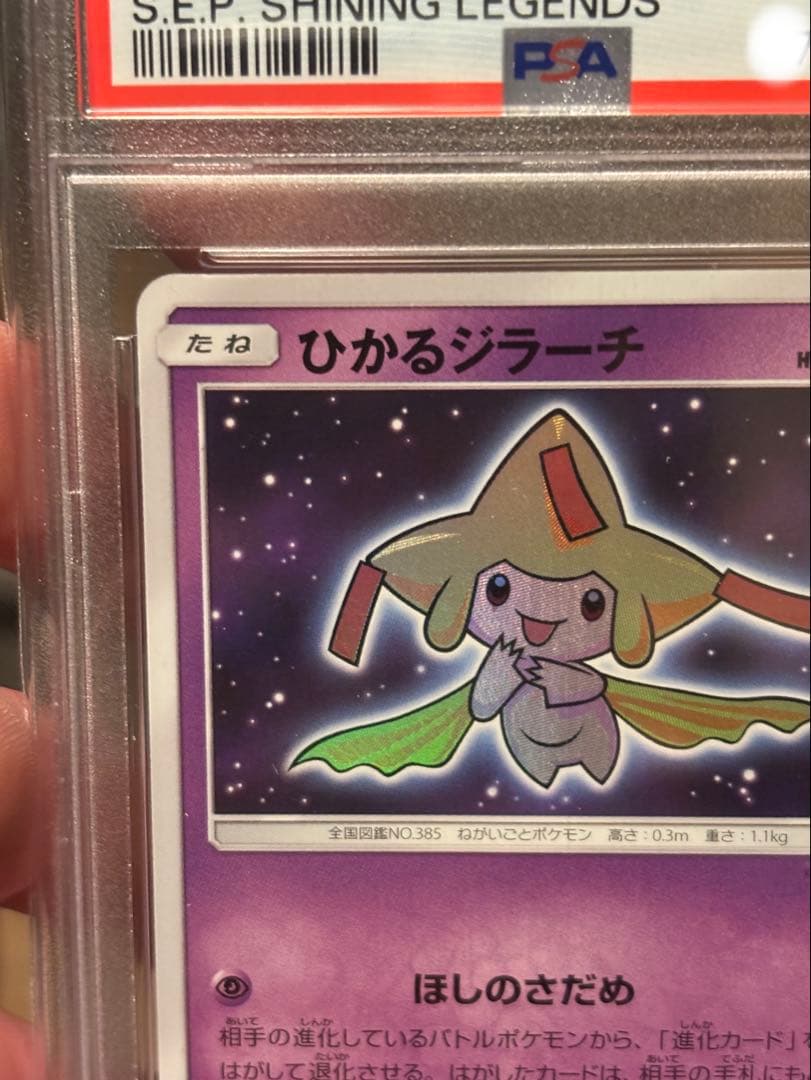 【PSA10】ひかるジラーチ 043/072