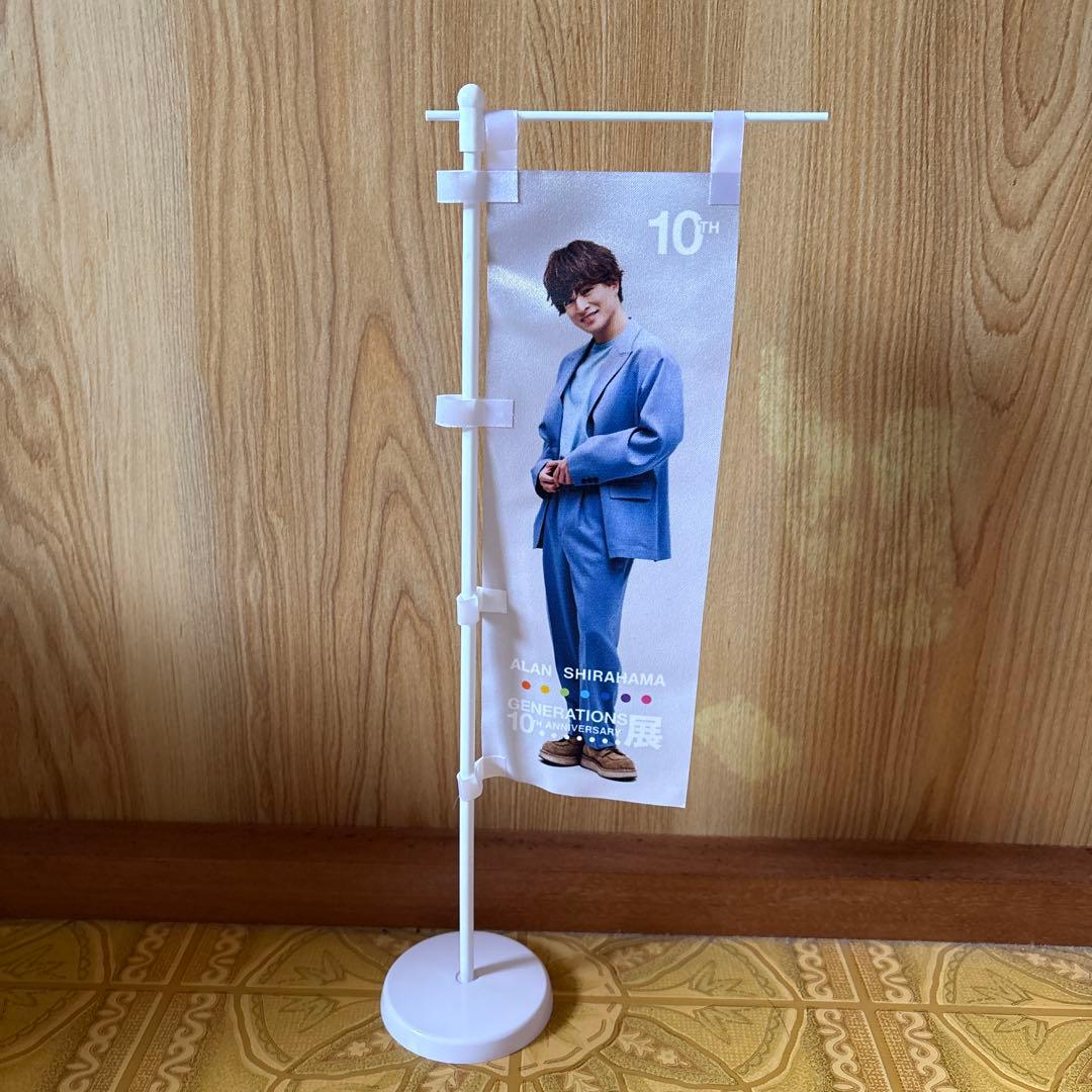 GENERATIONS 白濱亜嵐 10th展 旗