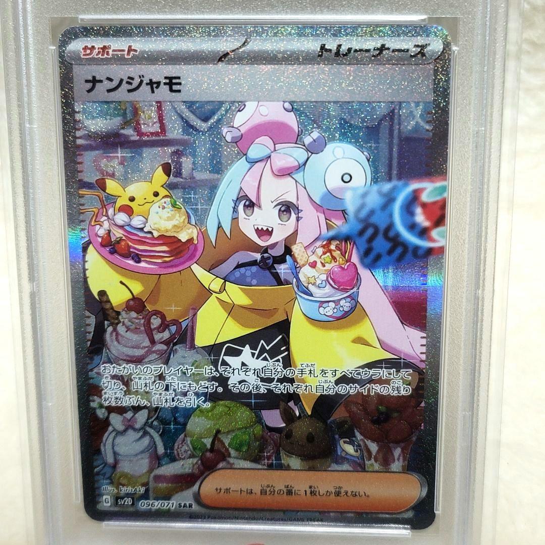 PSA10 ナンジャモ 096/071 sar sv2d ポケモンカード ポケカ