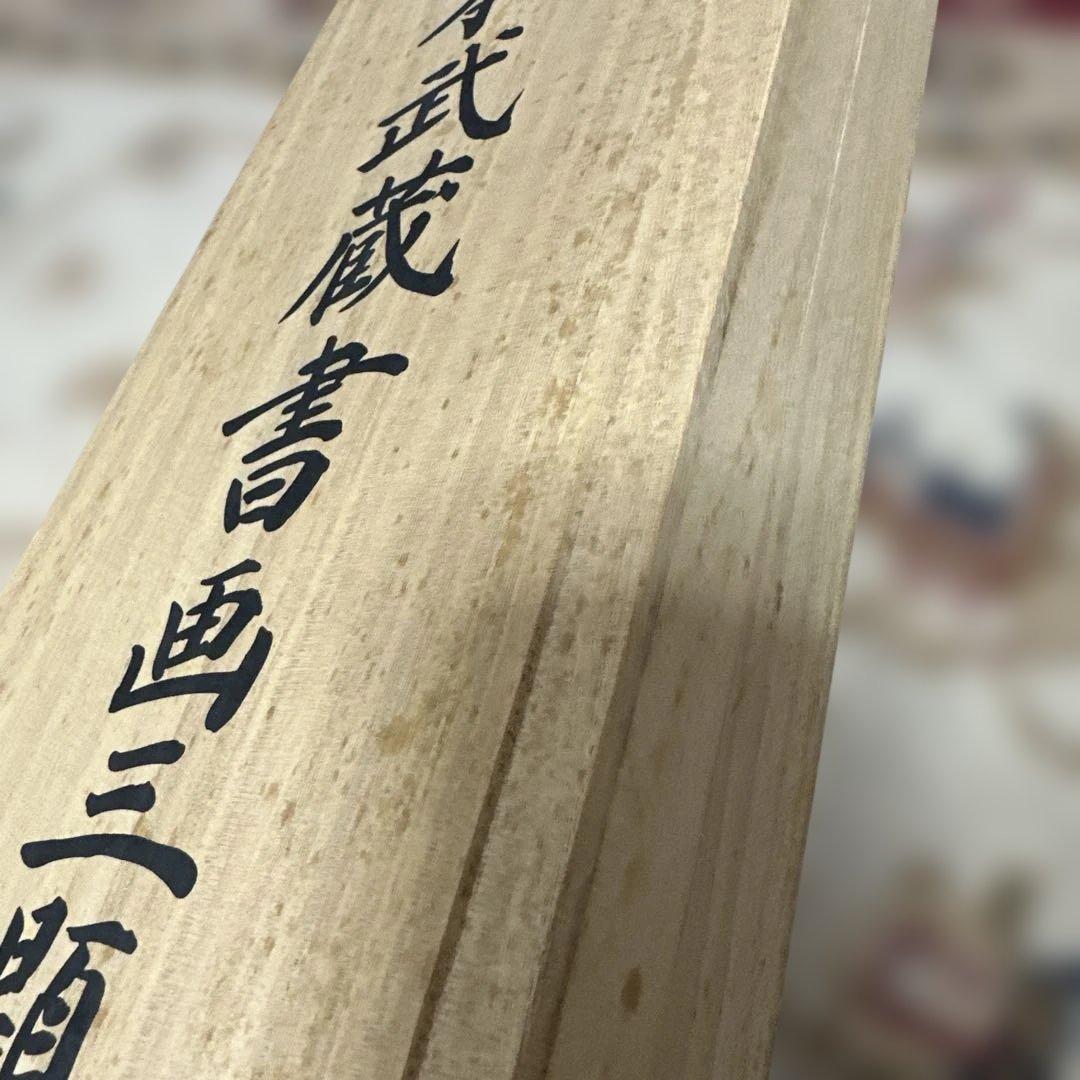 掛け軸 宮本武蔵 書画名品選 三幅対 枯木鳴鵙図・紅梅鳩図・布袋観闘鶏図