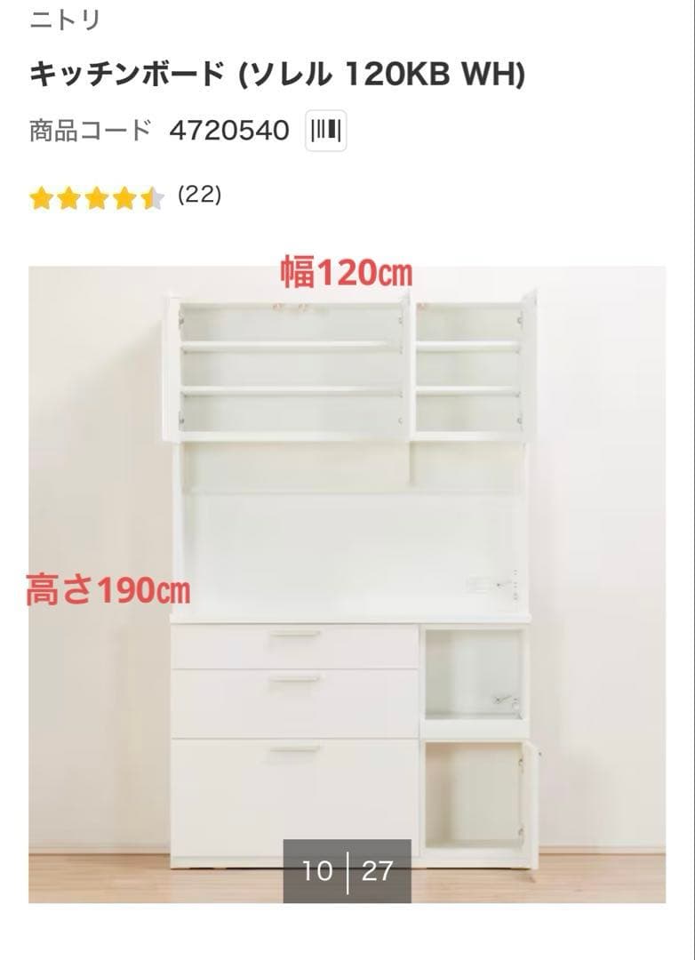 お値下げしました‼️ニトリ　食器棚　キッチンボード ソレル 120KB WH