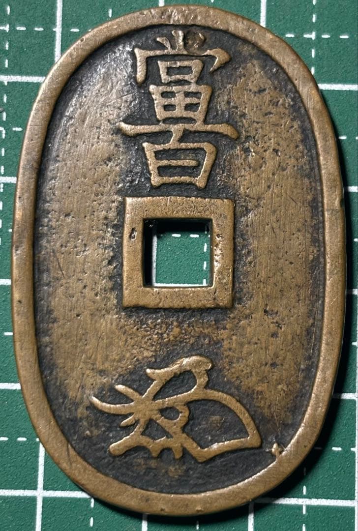 古銭/穴銭　天保通宝　福岡離郭爪百