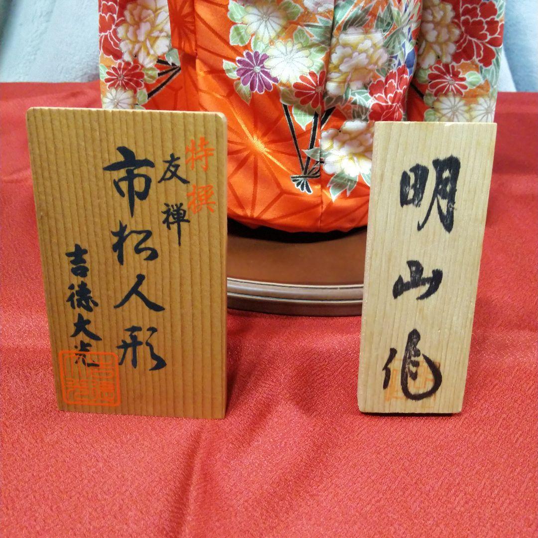特選　市松人形　友禅　吉徳大光 明山作