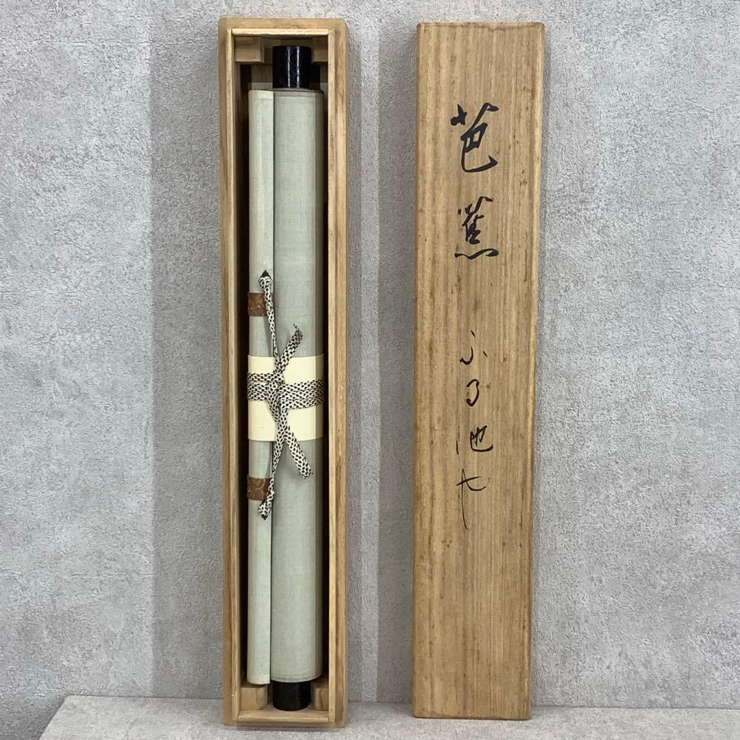 掛軸 松尾芭蕉 ふる池や 木箱 画賛 工芸 編集 小松茂美 6-27