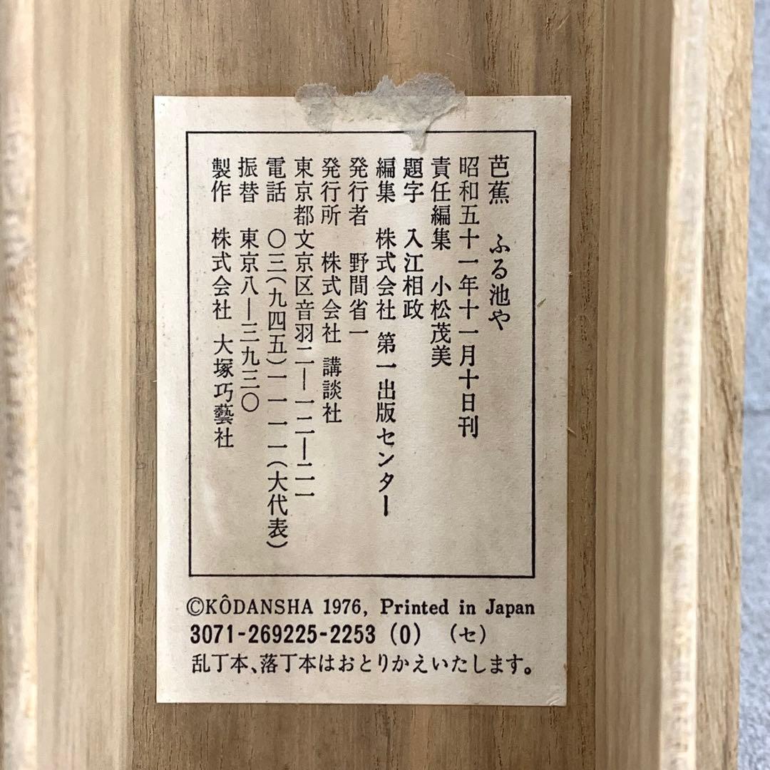 掛軸 松尾芭蕉 ふる池や 木箱 画賛 工芸 編集 小松茂美 6-27