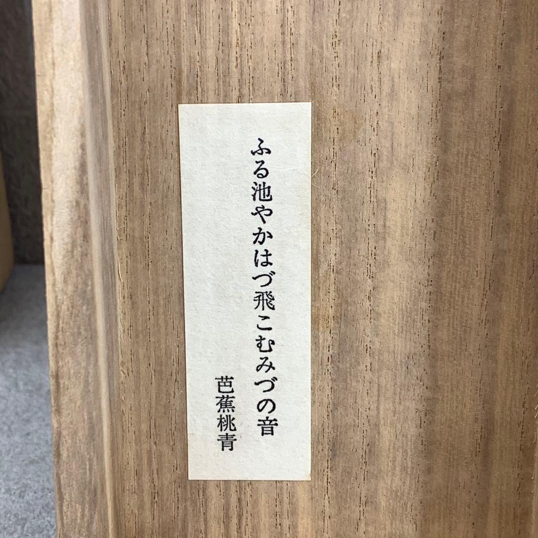 掛軸 松尾芭蕉 ふる池や 木箱 画賛 工芸 編集 小松茂美 6-27