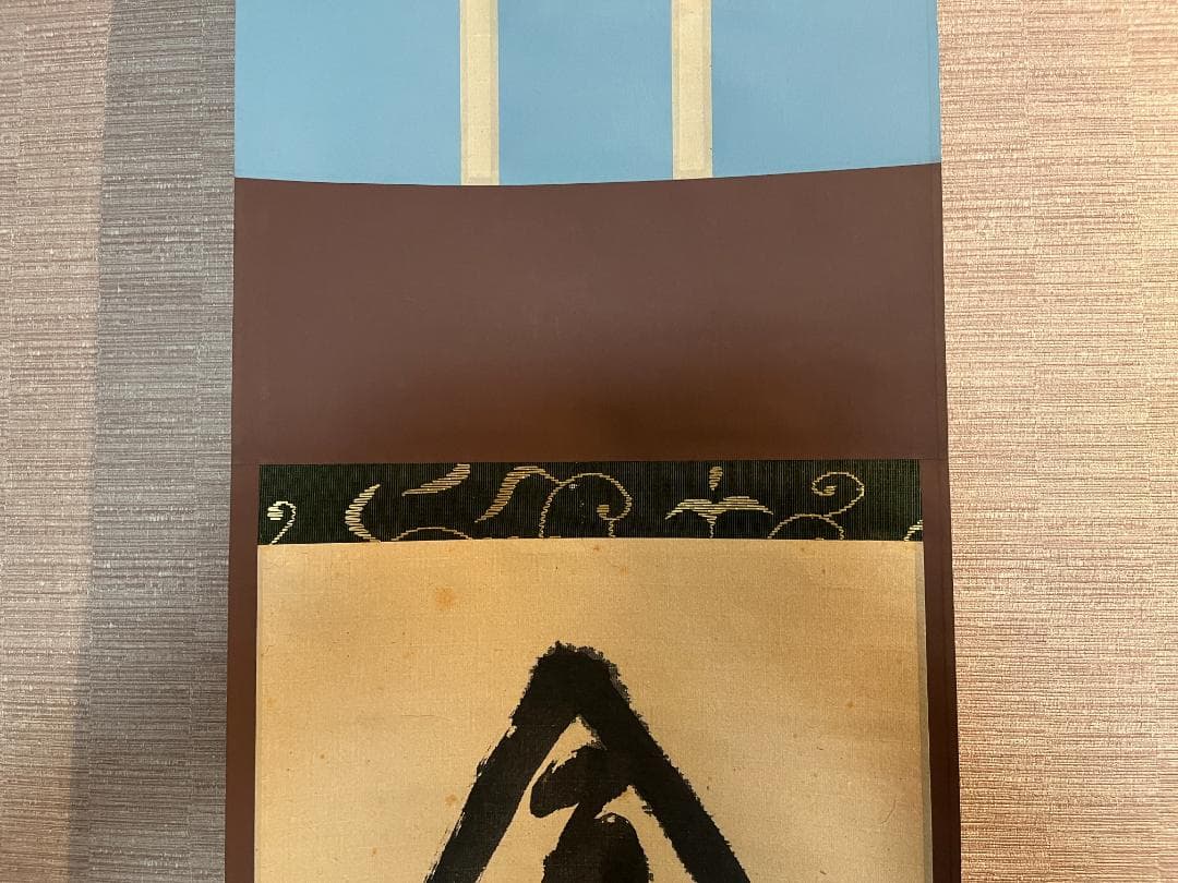 堀内宗完　兼中斎　一行　今日是節句　茶掛軸　茶道具　表千家