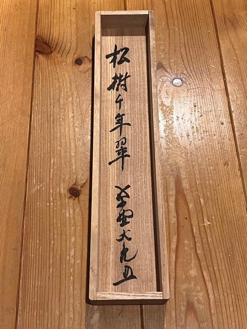 立花大亀 掛け軸 掛軸「松樹千年翠」書 紙本 共箱 肉筆 臨済宗 大徳寺 茶掛