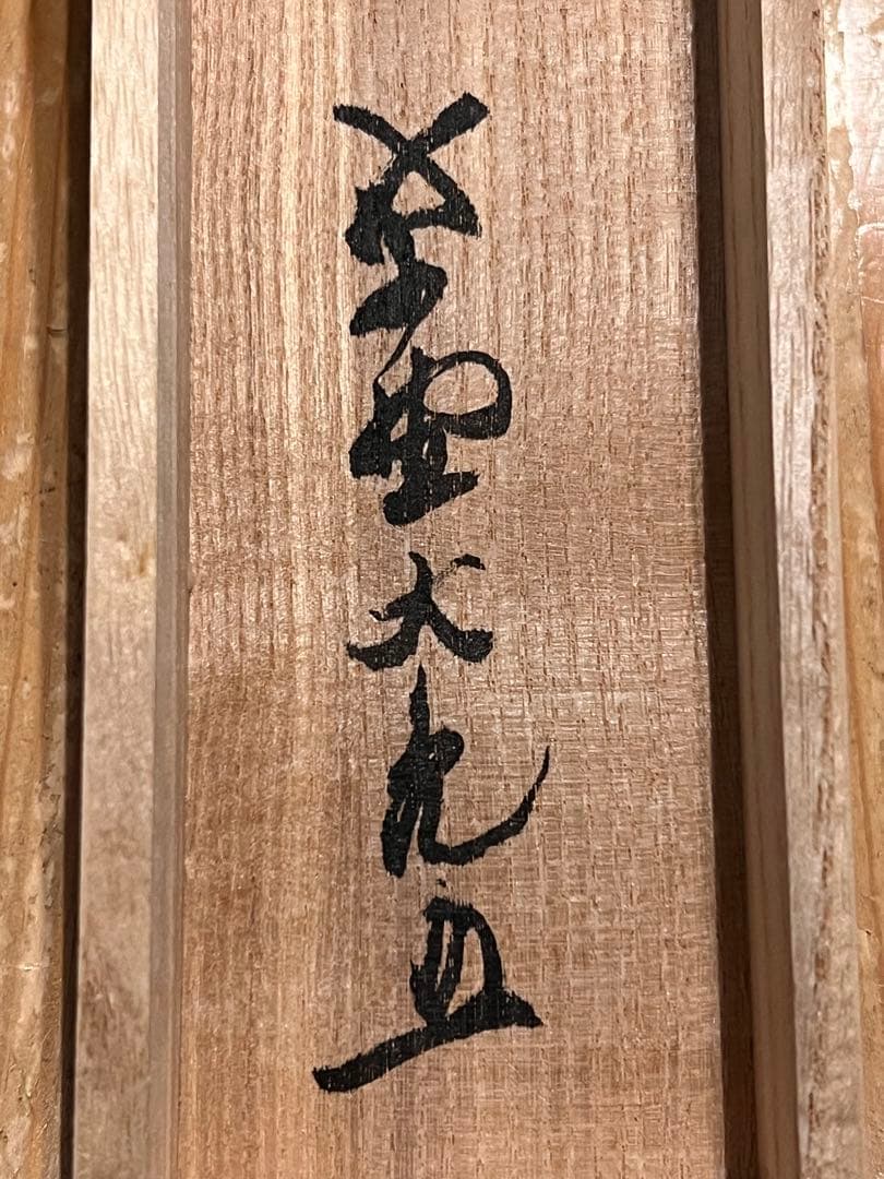 立花大亀 掛け軸 掛軸「松樹千年翠」書 紙本 共箱 肉筆 臨済宗 大徳寺 茶掛