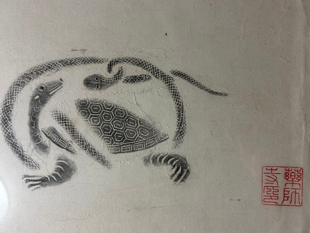 薬師寺　四神『青龍』『白虎』『朱雀』『玄武』拓本