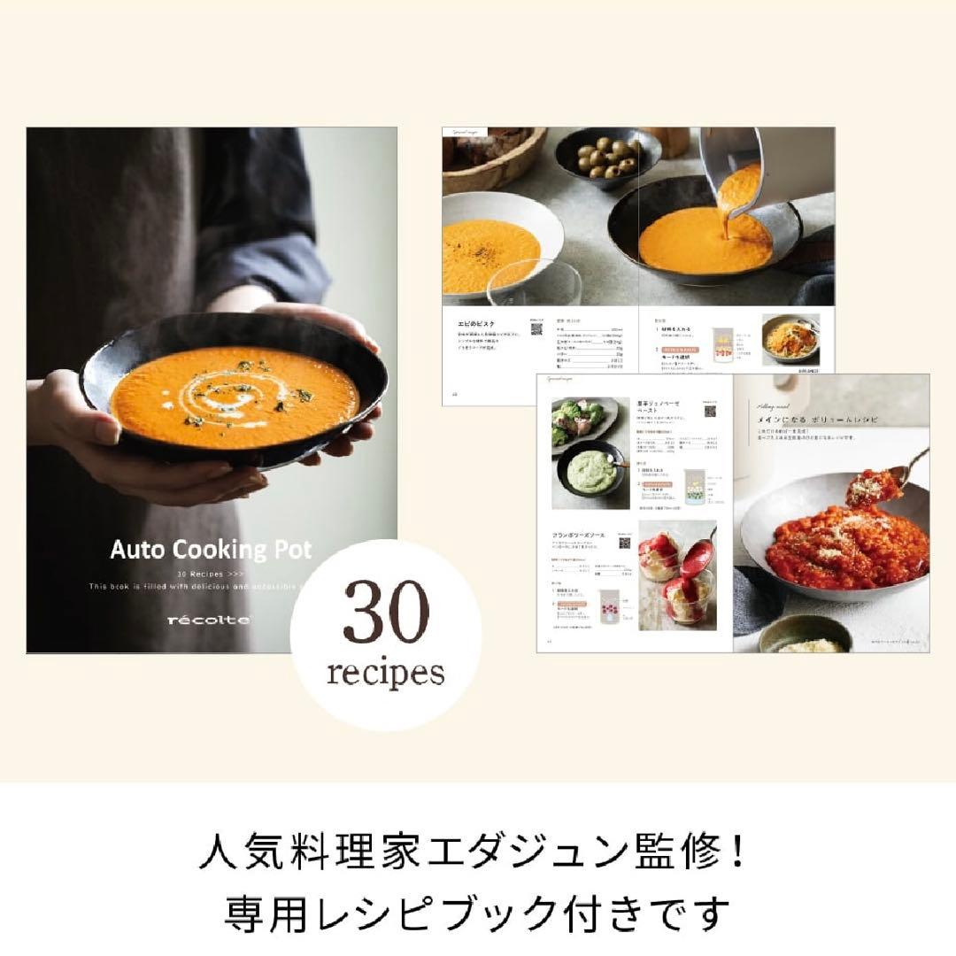 【新品】レコルト 自動調理ポット（色：クリームホワイト）