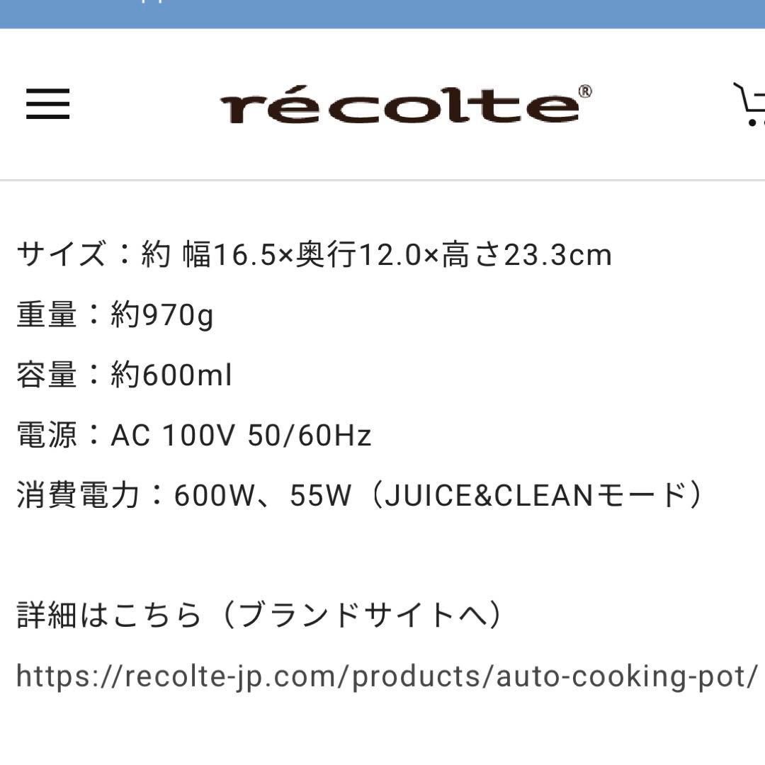 【新品】レコルト 自動調理ポット（色：クリームホワイト）
