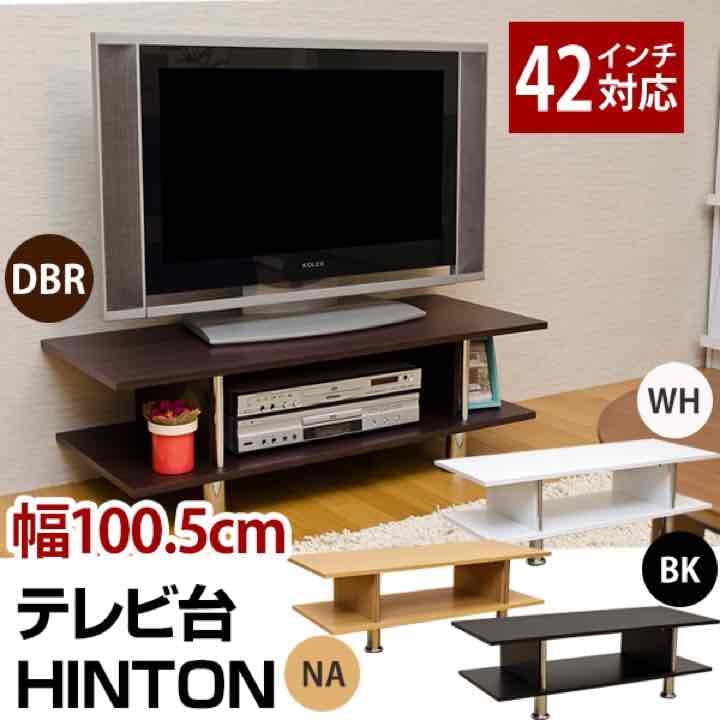 HINTON　テレビ台　BK/DBR/NA/WH 定価13000円