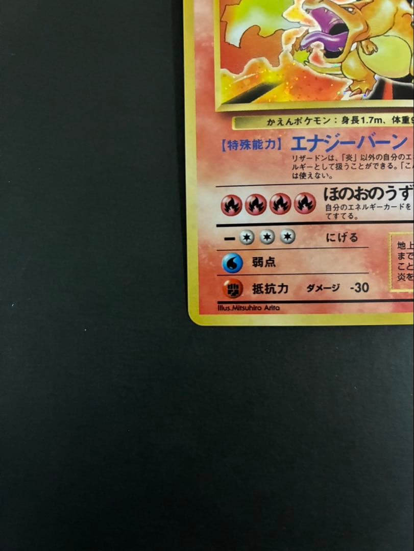 ポケモンカード リザードン 旧裏 かえん 第1弾拡張パック