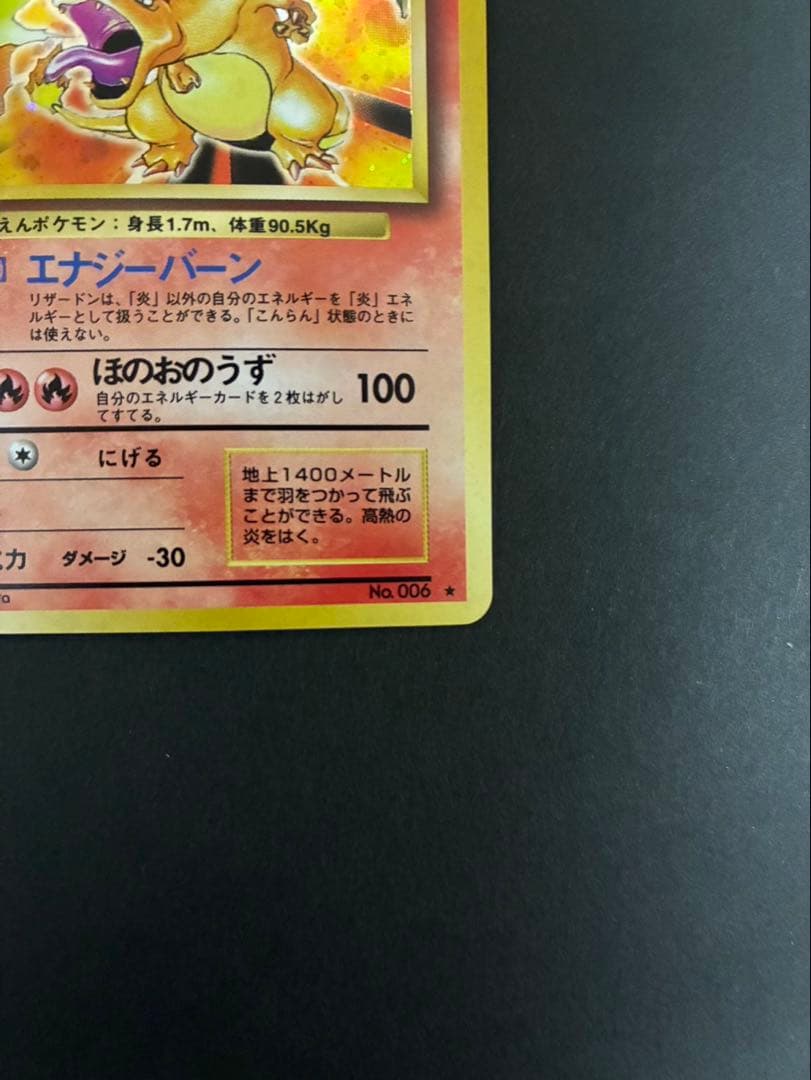 ポケモンカード リザードン 旧裏 かえん 第1弾拡張パック