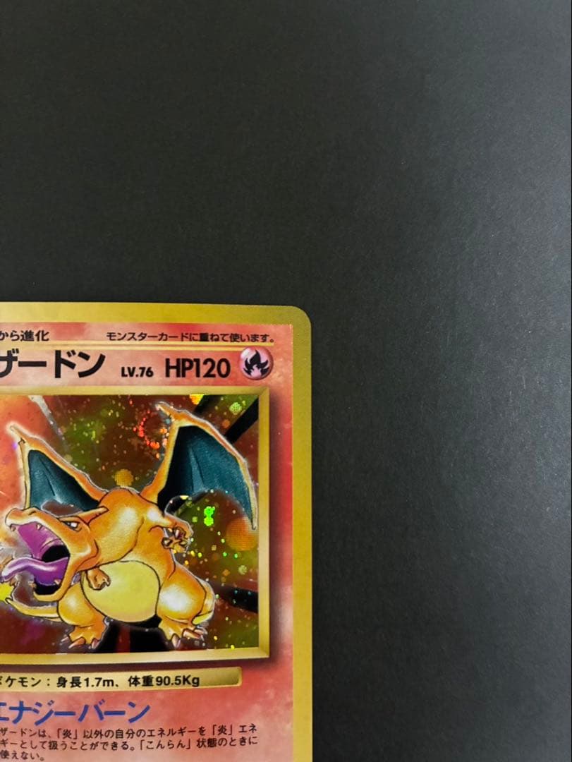 ポケモンカード リザードン 旧裏 かえん 第1弾拡張パック