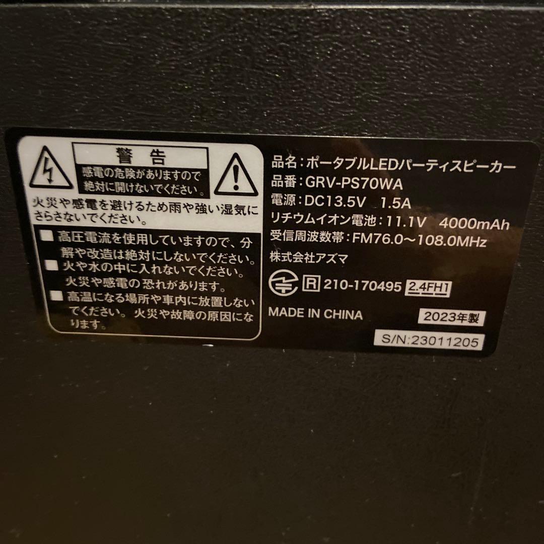 ポータブルLEDパーティスピーカー　GRV-PS70WA 2023年製