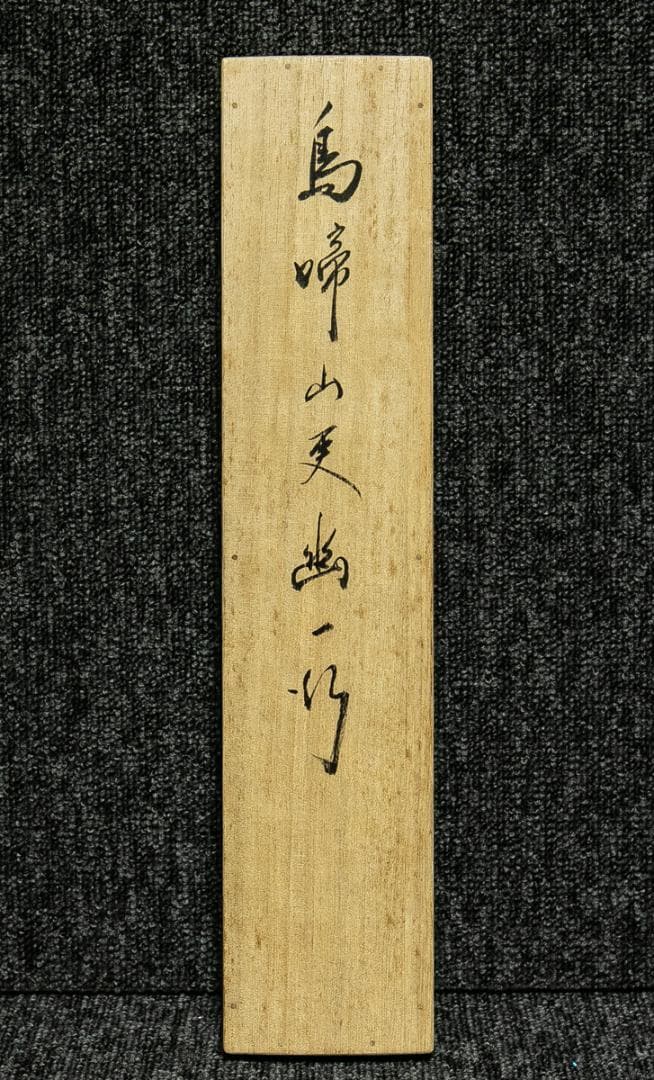 掛軸-1775　相国寺　有馬頼底　「鳥啼山更幽」　共箱